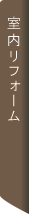 室内リフォーム